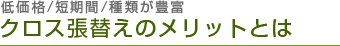 低価格/短期間/種類が豊富 クロス張替えのメリットとは