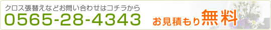 クロス張替えなどお問い合わせはコチラから TEL:0565-28-4343 お見積もり無料