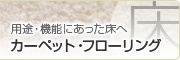 用途・機能にあった床へ　カーペット・フローリング